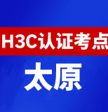 山西太原新华三H3C认证线下考试地点