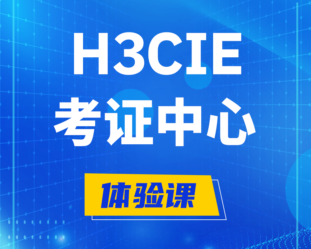 榆林h3cie考证培训中心