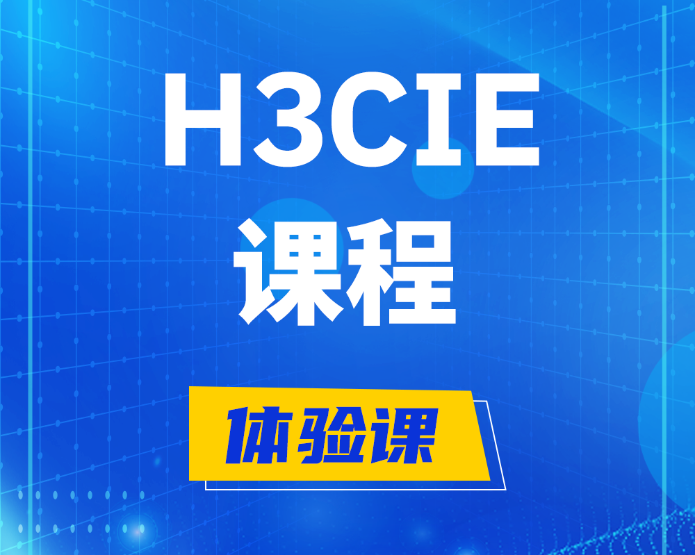 榆林h3cie课程