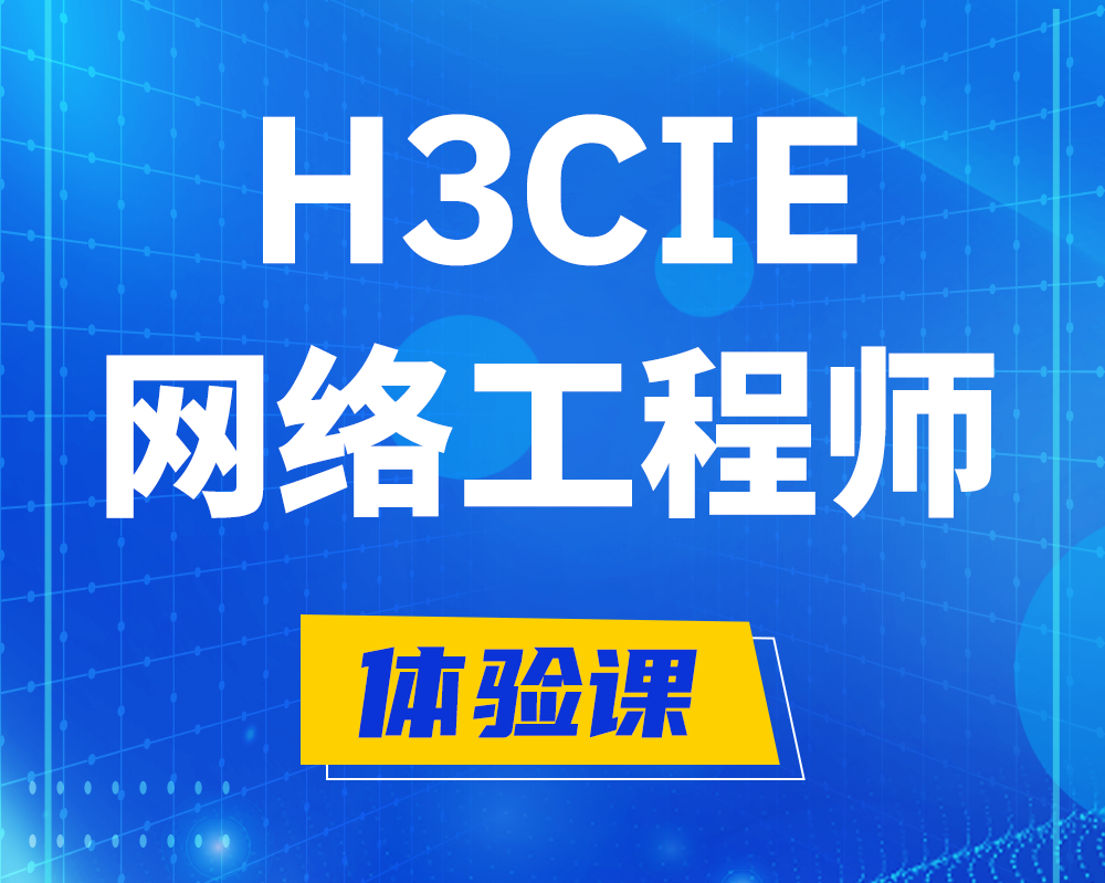 榆林h3cie网络工程师认证培训